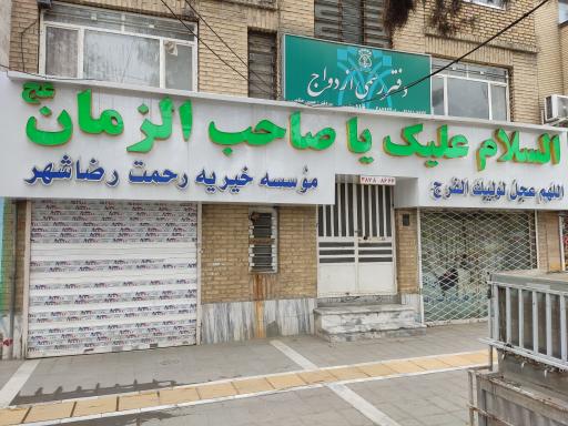 عکس موسسه خیریه رحمت