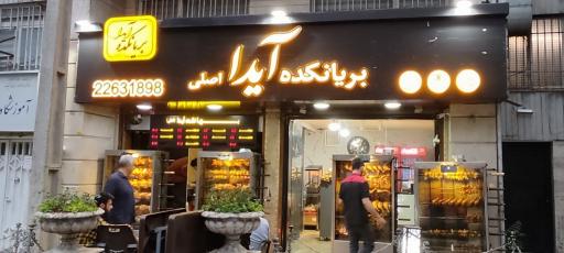 عکس بریانکده آیدا اصلی