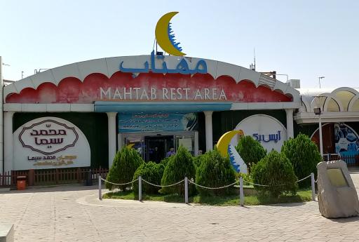 عکس مجتمع خدمات رفاهی مهتاب