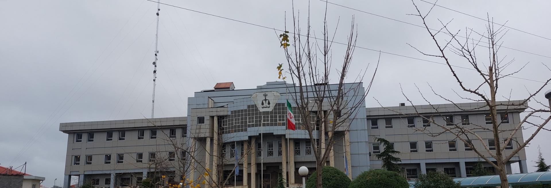 عکس دادگستری کل استان گیلان