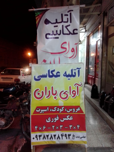 عکس آتلیه عکاسی آوای باران