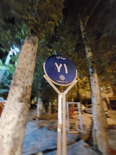 عکس میدان هفتاد و یکم