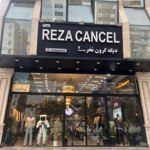 فروشگاه لباس رضا کنسل
