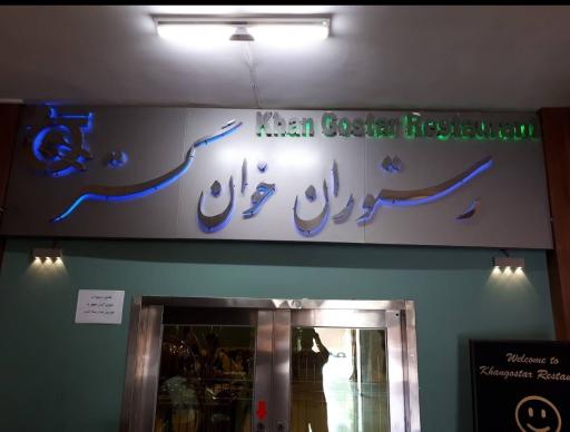 عکس رستوران خوان گستر