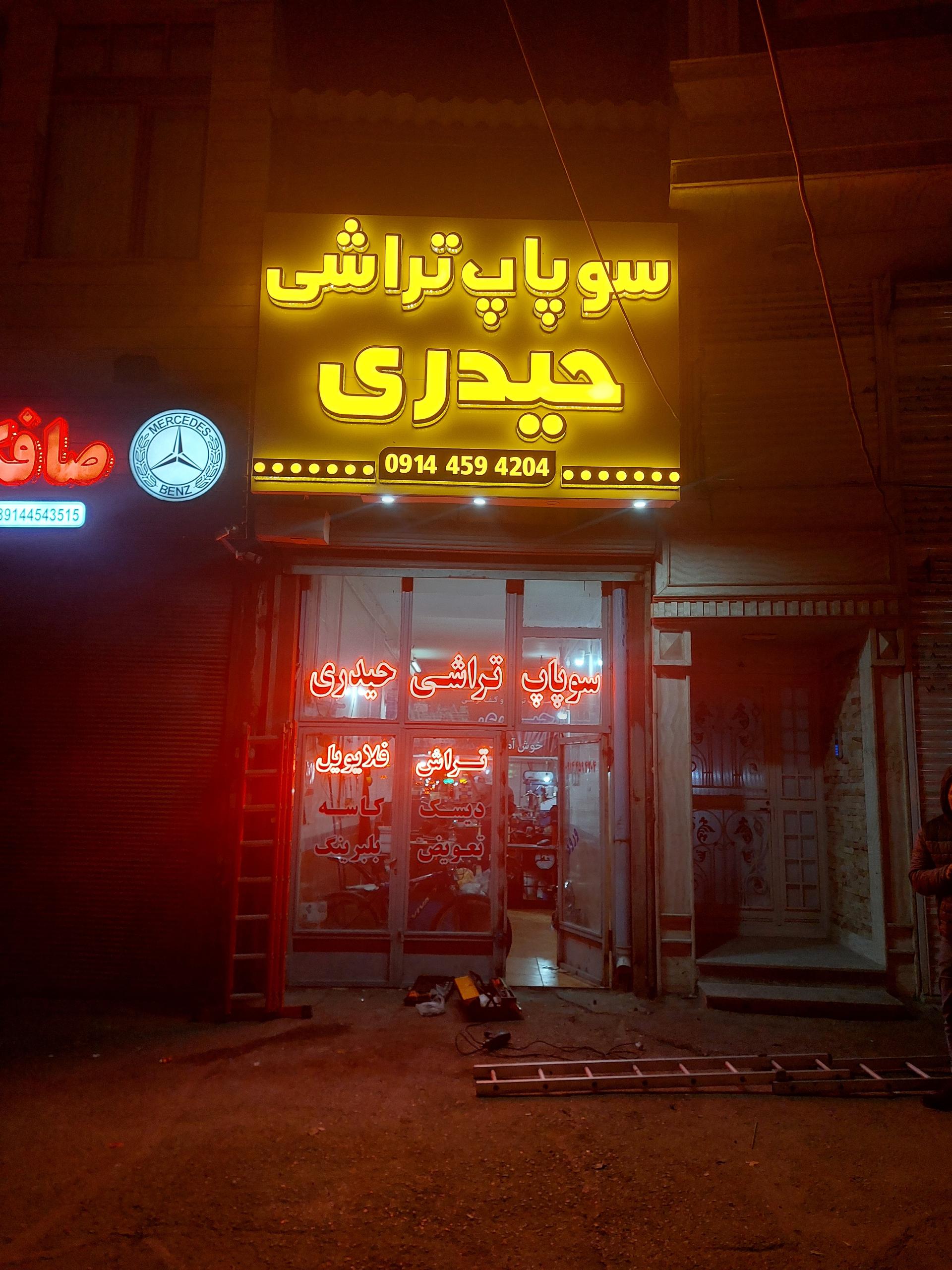 عکس سوپاپ تراشی حیدری