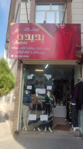 عکس پوشاک پدیده