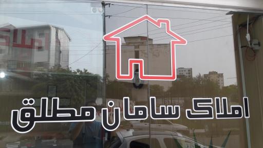 عکس املاک سامان مطلق