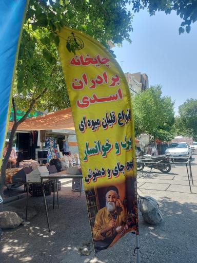 عکس چایخانه برادران اسدی