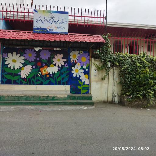 هنرستان غیر دولتی دخترانه کاردانش پیام آوران