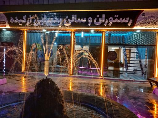 عکس تالار پذیرایی ارکیده