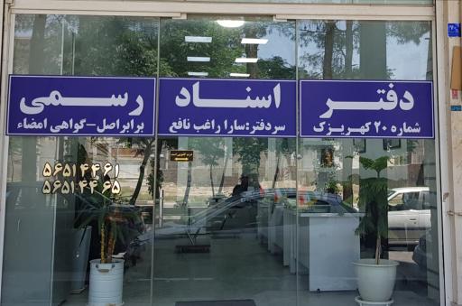 عکس دفتر اسناد رسمی ۲۰ کهریزک