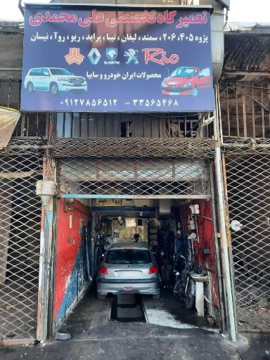 عکس تعمیرگاه تخصصی علی محمدی