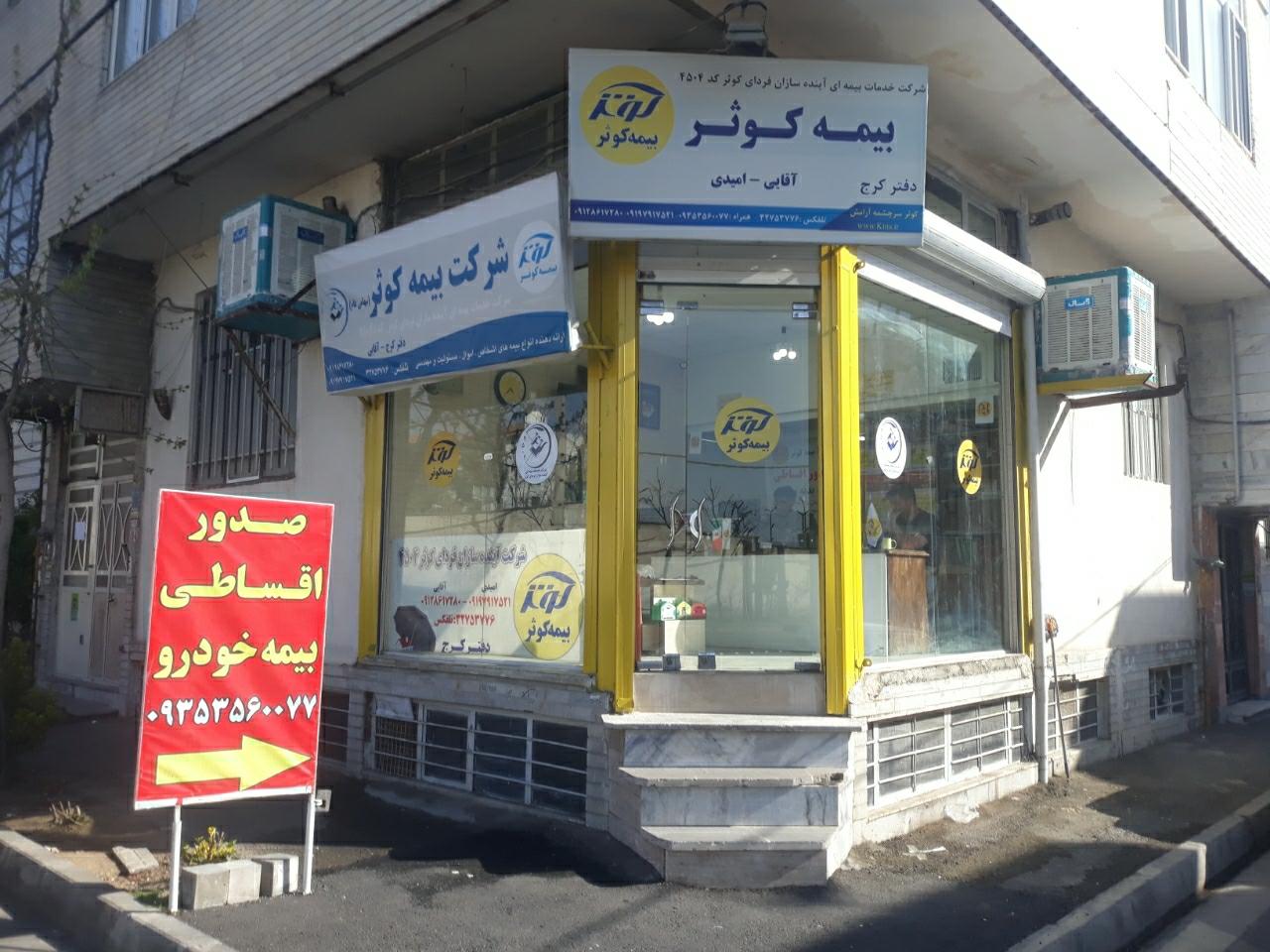 عکس بیمه کوثر (نمایندگی آقایی-امیدی) شعبه کوی کارمندان جنوبی