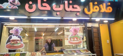 عکس فلافل و ساندویج جناب خان