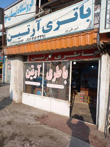 عکس باطری فروشی آرتین 
