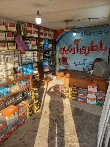 عکس باطری فروشی آرتین 