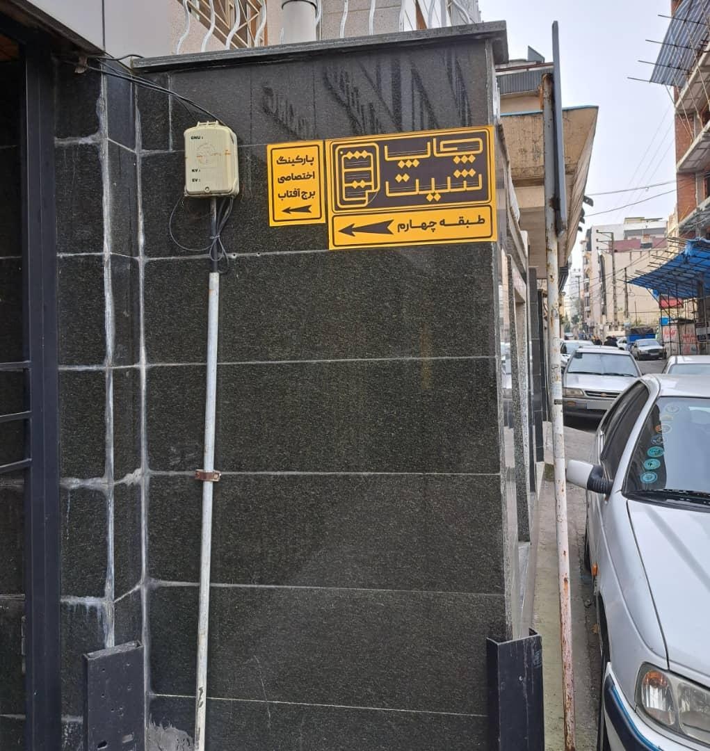 عکس چاپ شیت رخشنده در آمل