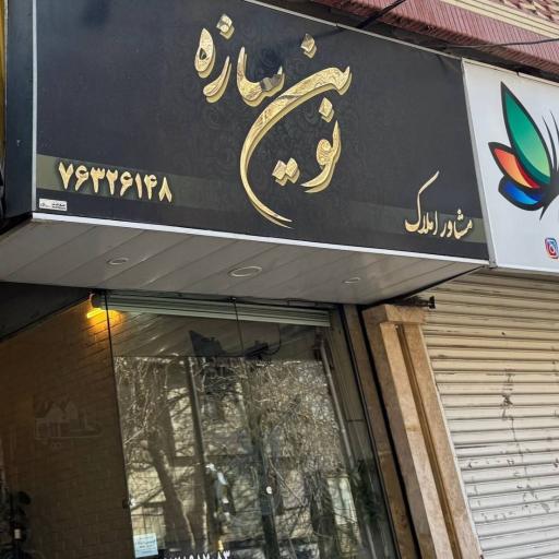 عکس املاک نوین سازه