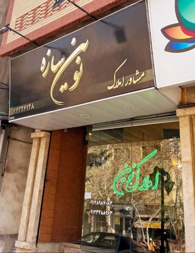 عکس املاک نوین سازه