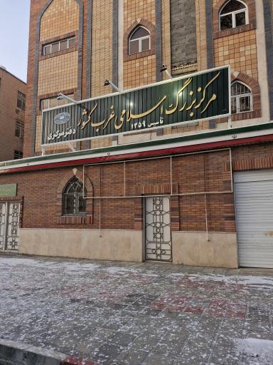 عکس مرکز بزرگ اسلامی غرب کشور