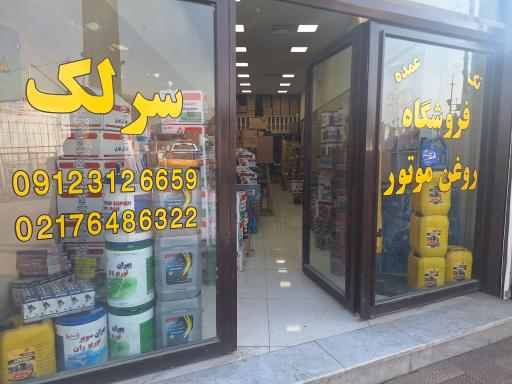 عکس فروشگاه روغن موتور سرلک 