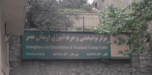 عکس موسسه توانبخشی ولیعصر