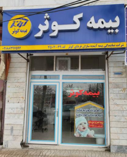 عکس نمایندگی بیمه کوثر قاسمی