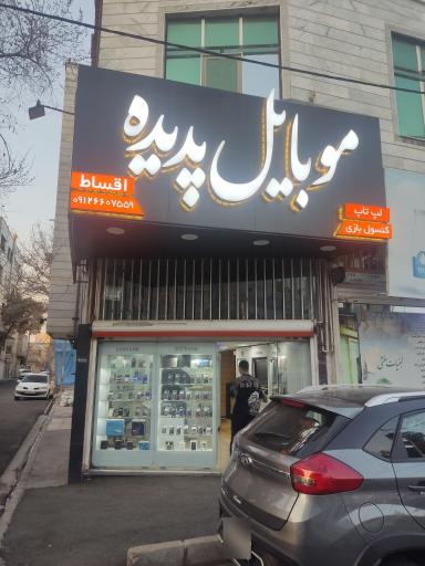 عکس موبایل پدیده اینفورماتیک