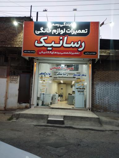 عکس نمایندگی رسمی تعمیرات لوازم خانگی رسانیک
