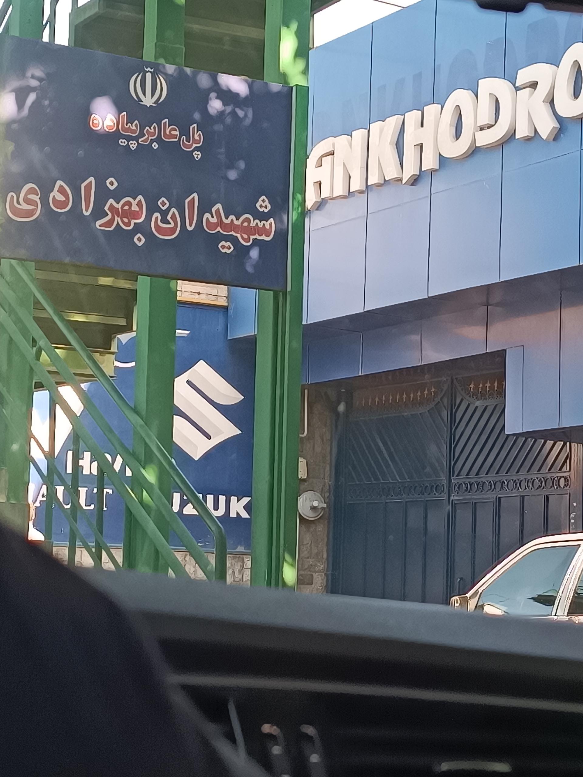 عکس نمایندگی مجاز فروش و خدمات ایران خودرو 2044 - سیدنا