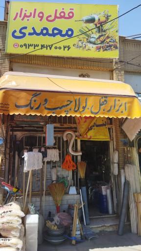عکس رنگ و ابزار فروشی محمدی