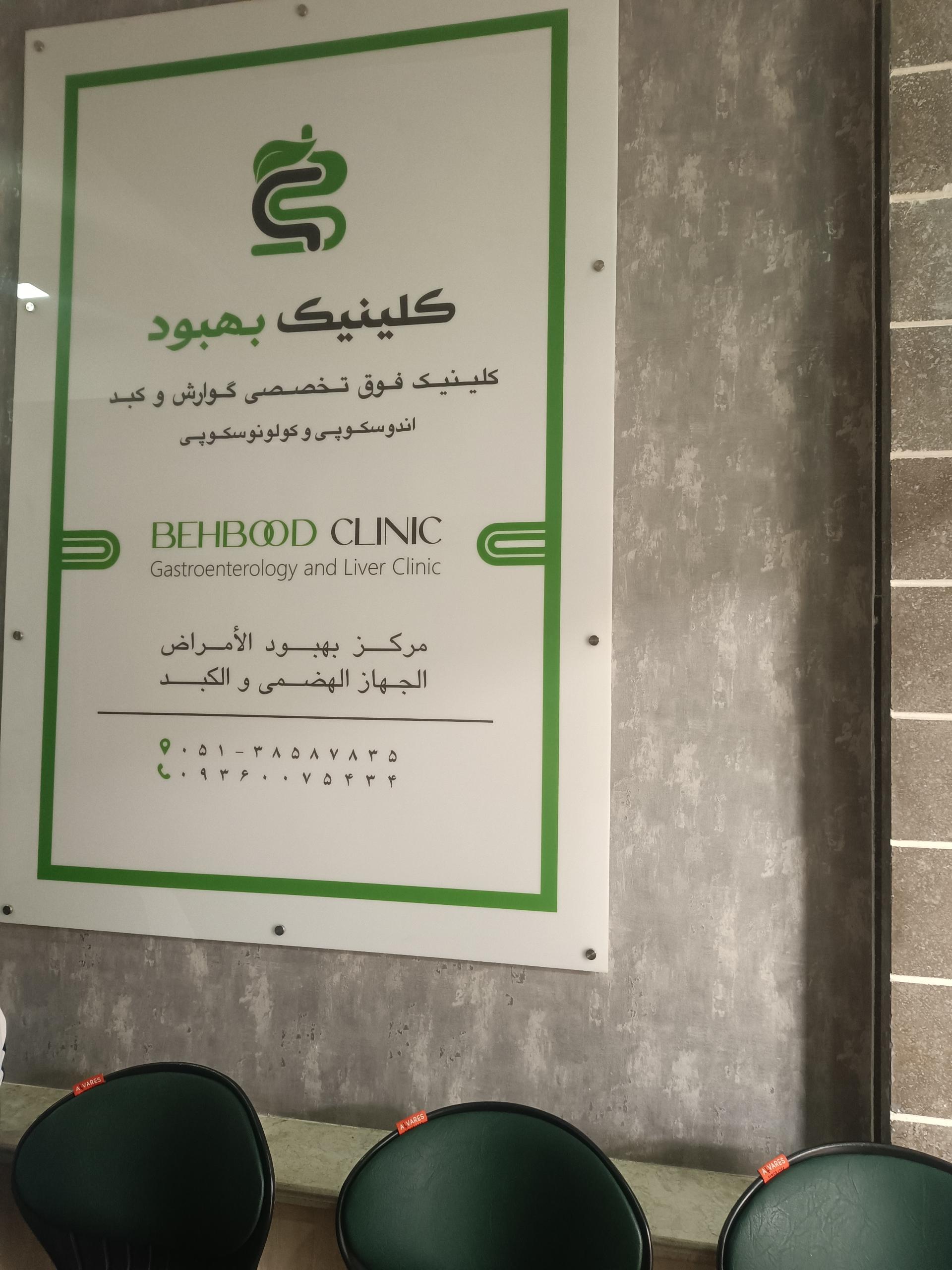 عکس کلینیک فوق تخصصی داخلی بهبود