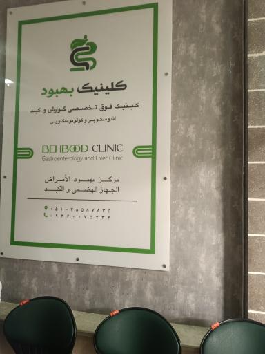 عکس کلینیک فوق تخصصی داخلی بهبود