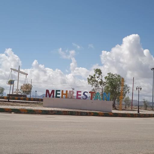 عکس مهرستان