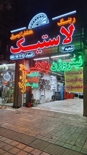 لاستیک فروشی کفش اتومبیل