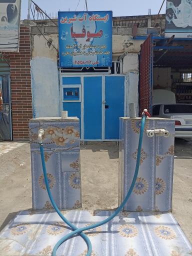 عکس ایستگاه آب شیرین صوفیا 