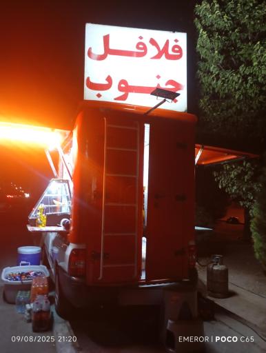 عکس فلافل جنوب 