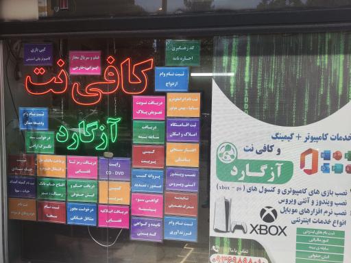 عکس کافی نت آزگارد