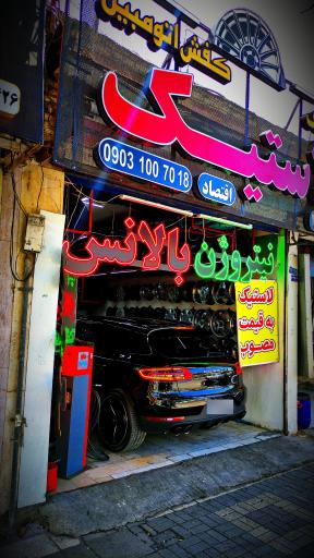 عکس لاستیک فروشی کفش اتومبیل