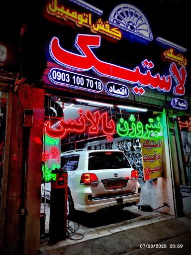 لاستیک فروشی کفش اتومبیل