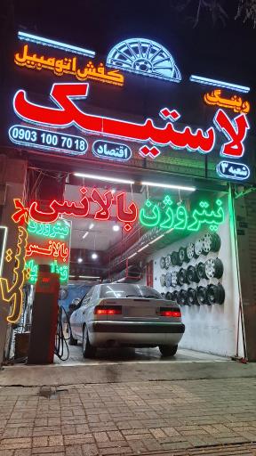 عکس لاستیک فروشی کفش اتومبیل