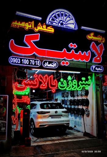 عکس لاستیک فروشی کفش اتومبیل