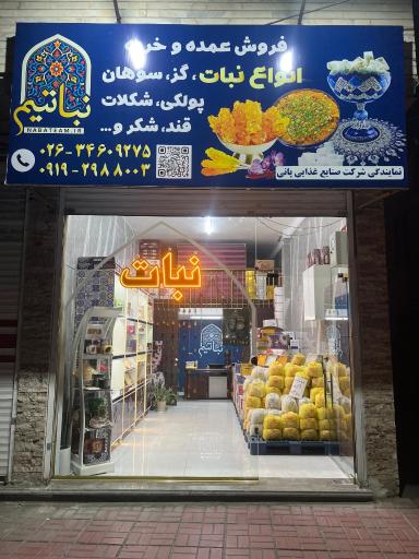 عکس شیرینی نباتیم