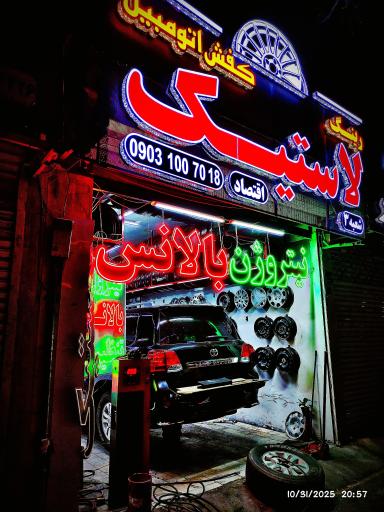 عکس لاستیک فروشی کفش اتومبیل