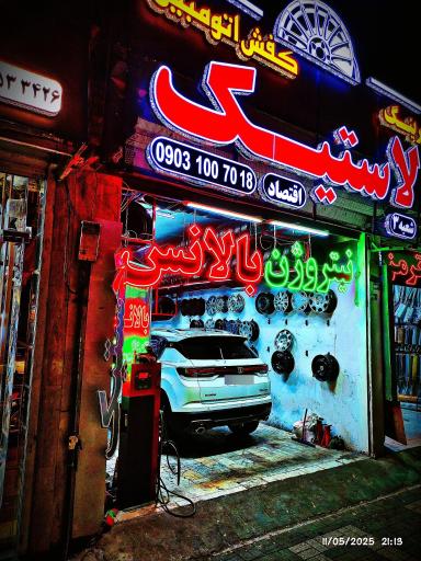 لاستیک فروشی کفش اتومبیل