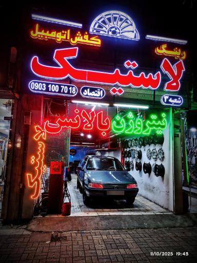 عکس رینگ و لاستیک کفش اتومبیل