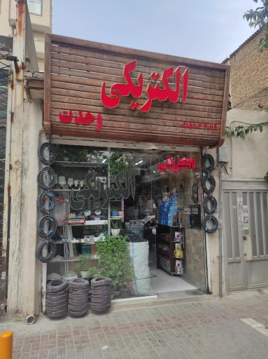 عکس الکتریکی وحدت