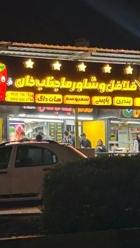 عکس فلافل و ساندویج جناب خان