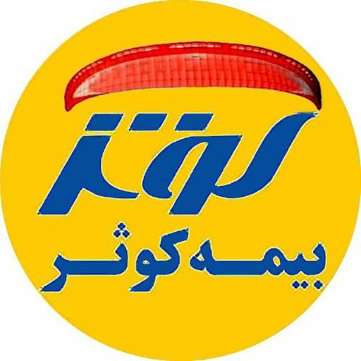 عکس بیمه کوثر (نمایندگی آقایی-امیدی)