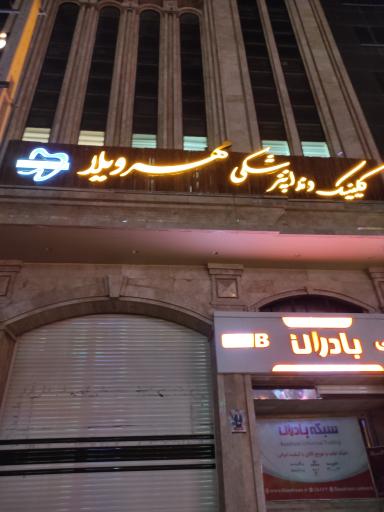 کلینیک دندانپزشکی مهرویلا